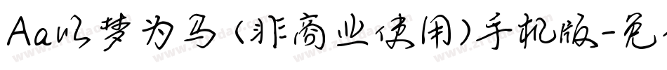 Aa以梦为马 (非商业使用)手机版字体转换